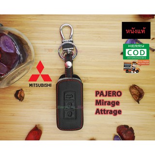 ซองหนังกุญแจรถยนต์ ซองหนังแท้ ซองรีโมท เคสกุญแจหนังแท้ MITSUBISHI / Pajero / Mirage / Attrage