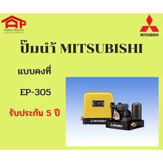 ปั๊มนำ้ MITSUBISHI แบบคงที่ EP-305