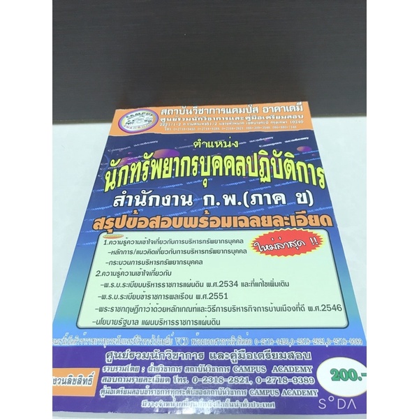 นักทรัพยากรบุคคลปฏิบัติการ-หนังสือสอบกพ-สอบกพ-นักทรัพยากรบุคคล-หนังสือสอบ-หนังสือเตรียมสอบ-สำนักงานกพ