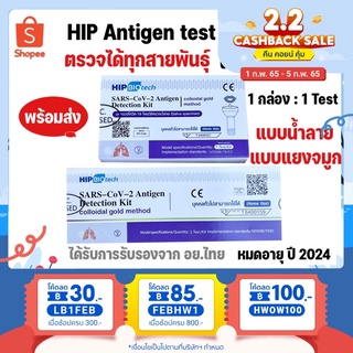 ภาพขนาดย่อสินค้าล็อตตรง HIP Biotech ATK ชุดตรวจแบบน้ำลายและแยงจมูก 1 กล่องมี 1 เทส ใช้งานง่าย SARS-CoV-2 ANTIGEN