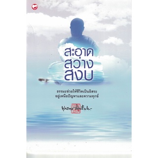 สุขภาพใจ หนังสือ สะอาด สว่าง สงบ ผู้เขียน: พุทธทาสภิกขุ