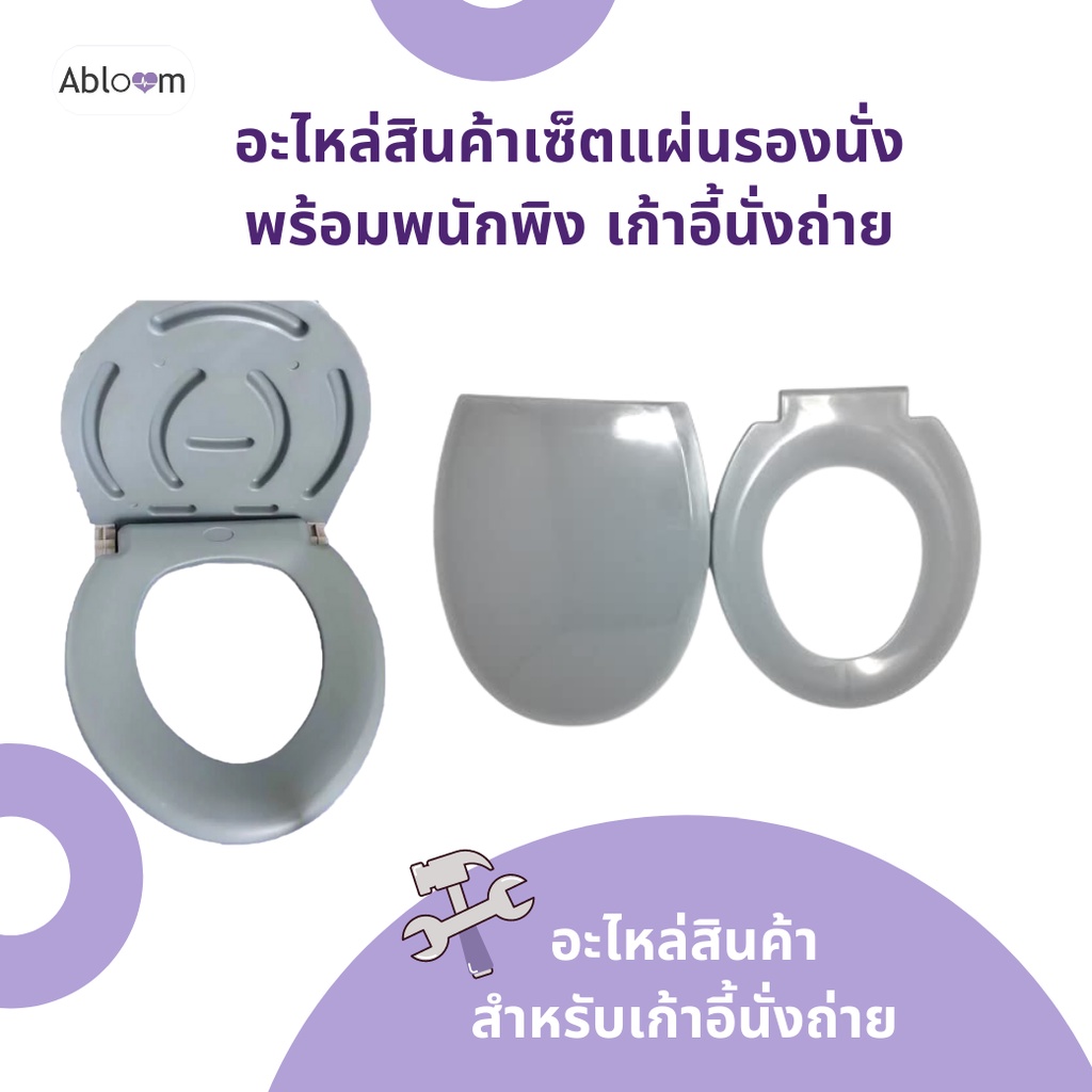 อะไหล่-พนักพิง-และ-ที่รองนั่ง-เก้าอี้นั่งถ่าย-spareparts-seat-and-backrest-for-commode-chair