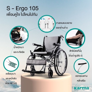 🔥รับประกัน 5 ปี 🔥 Karma รถเข็น อลูมิเนียม วีลแชร์ น้ำหนักเบา รุ่น S-Ergo 105 Lightweight Aluminum Wheelchair