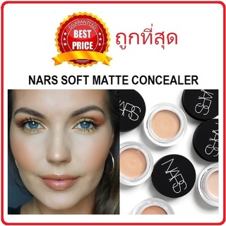 ภาพหน้าปกสินค้าBeauty-Siam แท้ทั้งร้าน !! แบ่งขาย18สีคอนซีลเลอร์ NARS SOFT MATTE COMPLETE CONCEALER ปกปิดจุดบกพร่อง ซึ่งคุณอาจชอบสินค้านี้