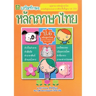แบบฝึกเสริมทักษะการเรียนรู้พื้นฐาน หลักภาษาไทย ชั้นประถมศึกษาปีที่ 6 + เฉลย รหัส 8858710303124