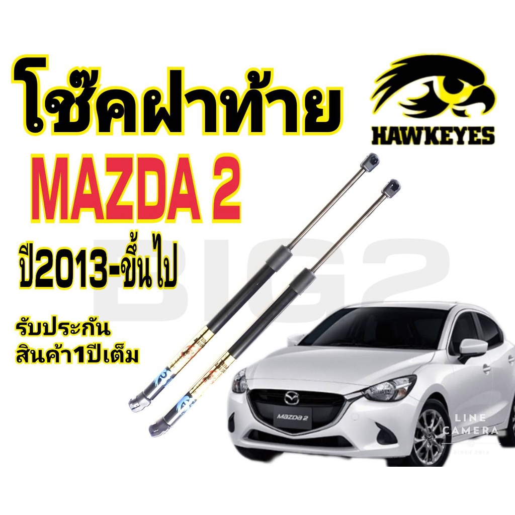 โช๊คฝาท้ายmazda-2-2013ขึ้นไป-ราคาต่อคู่-hawkeyes-สินค้าของจริง-เป็นไป-ตามในรูปภาพ