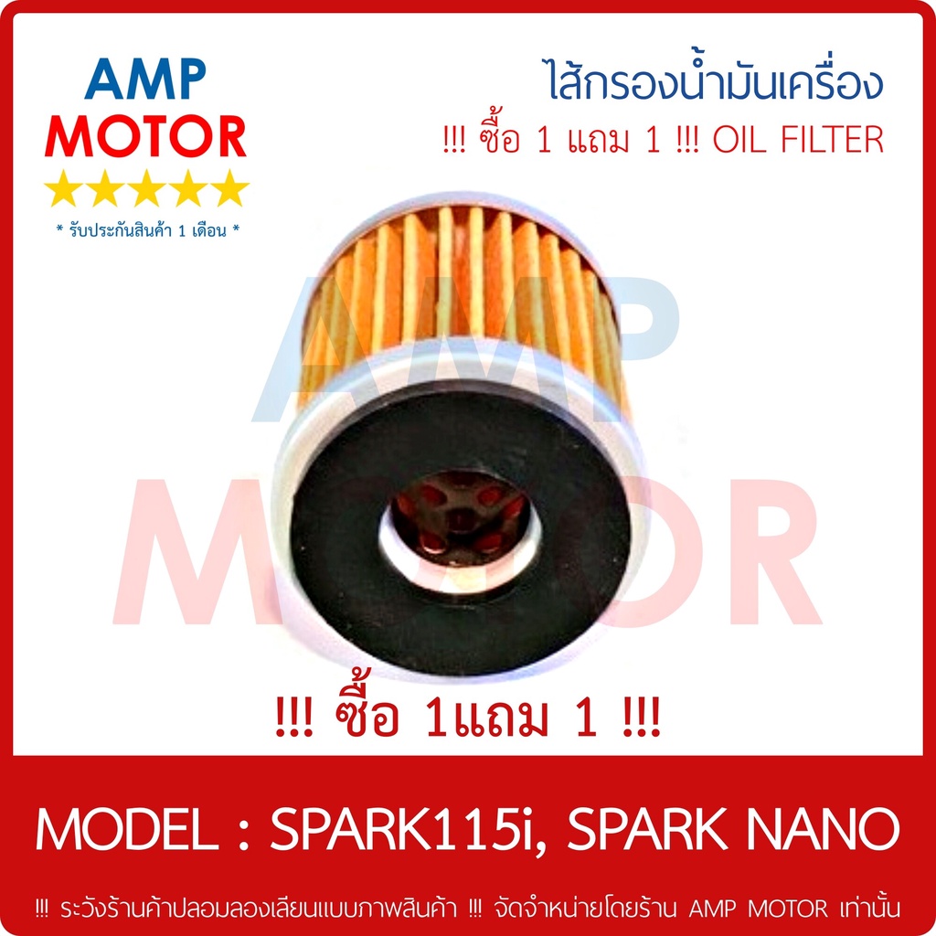 ซื้อ-1-แถม-1-ไส้กรองน้ำมันเครื่อง-เกรด-a-สปาร์ค115ไอ-สปาร์ค-นาโน-spark115i-spark-nano-oil-filter