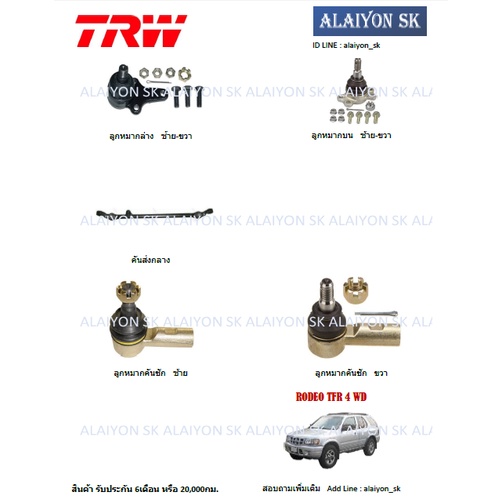 trw-ช่วงล่าง-คันส่งกลาง-isuzu-rodeo-tfr-4-wd-ราคาต่อตัว-รวมส่งแล้ว