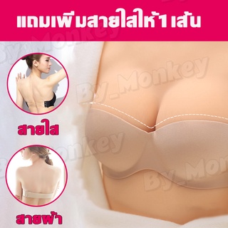 By_Monkeyshop เสื้อใน ตะขอหน้า เสื้อในไร้โครง (ได้ทั้งสายใส,สายผ้า) ชุดชั้นในไร้สาย บราไร้สาย เสื้อในไร้สาย CAB243