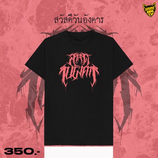 เสื้อยืด สวัสดีวันอังคาร สไตล์วง Death Metal