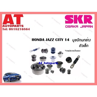 บูชปีกนก  บูชปีกนกล่างตัวเล็ก บูชปีกนกล่างตัวใหญ่ HONDA JAZZ CITY 14 ราคาต่อชิ้น ยี่ห้อSKR SHOCAB