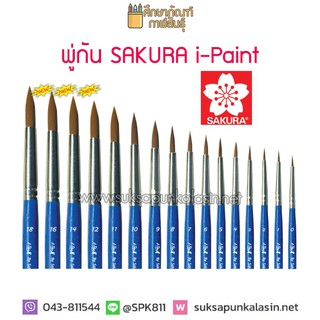 พู่กัน Sakura i-Paint เบอร์ 0-7 Paintbrush พู่กัน i-Paint