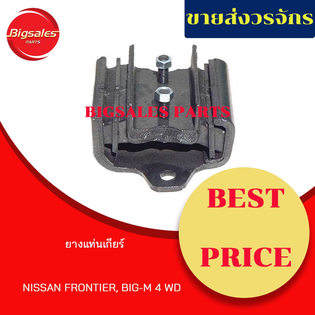 ยางแท่นเกียร์-nissan-frontier-big-m-4wd