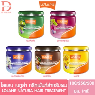 (ของแท้จากบริษัท) โลแลน เนทูร่า แฮร์ ทรีทเม้นท์ 100/250/500 ml. Lolane Natura Hair Treatment