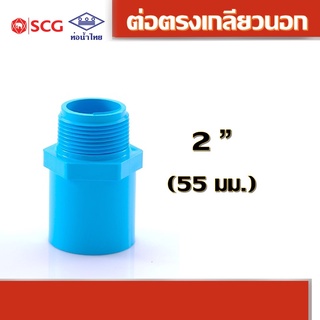 ข้อต่อตรงเกลียวนอก พีวีซี คละยี่ห้อ ท่อน้ำไทย/เอสซีจี 2.1/2"