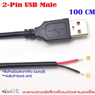ภาพขนาดย่อของภาพหน้าปกสินค้า1M หนา 22AWG 2 Wire USB Male 2 Pin 5V Charging Cable Cord อะแดปเตอร์แจ็คเชื่อมต่อสายเคเบิ้ลเชื่อมต่อข้อมูล DIY สายชาร์จ จากร้าน awongpa บน Shopee