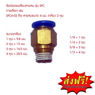 **ส่งฟรี**  ข้อต่อสายลมแบบ ต่อตรง สวมเร็ว ใช้กับสายลม 6 มิล รุ่น SPC