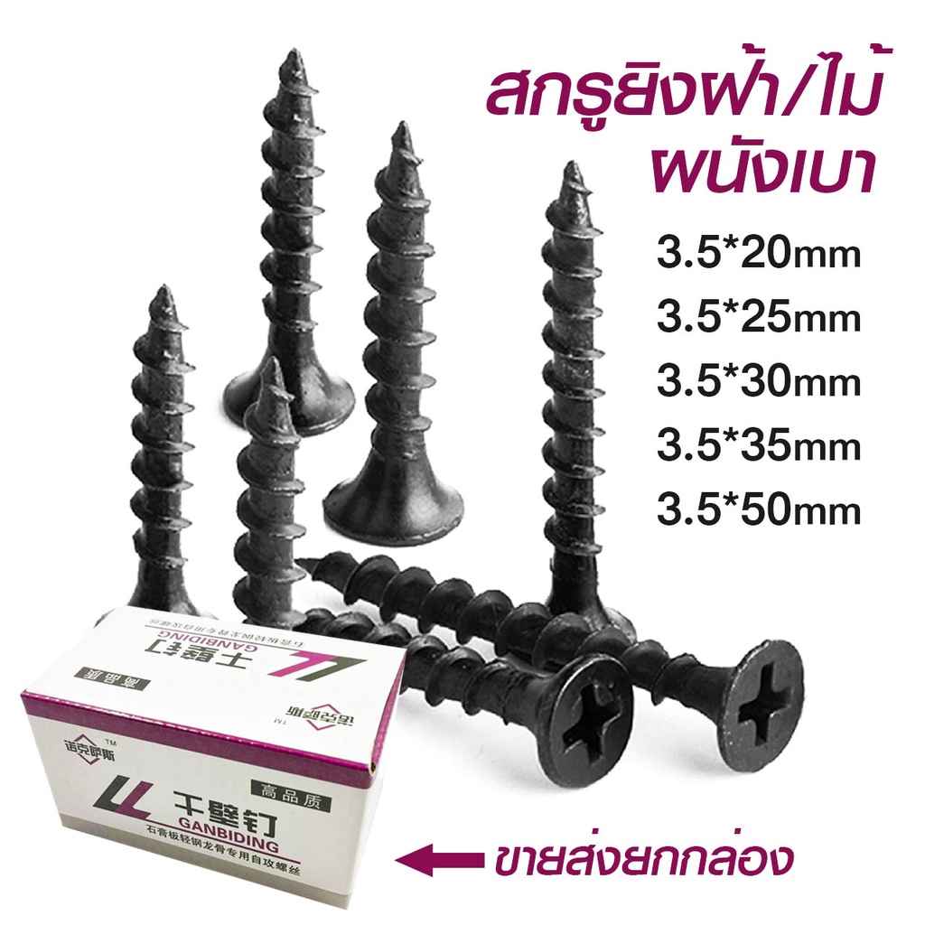 สกรูดำ-สกรูยิงฝ้า-3-5mm-น็อตตะปูเกลียวดำ-สกรูยึดผนังเบา-ยิปซั่ม-drywall-screws