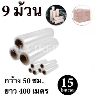 ภาพหน้าปกสินค้า🔥NEW🔥 STRETCH FILM ฟิล์มพันพาเลท ฟิล์มยืด 50cm * 400 m. * 15 ไมครอน จำนวน 9 ม้วน ที่เกี่ยวข้อง