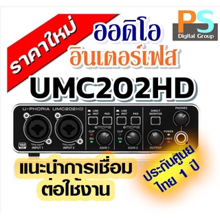 สินค้า BEHRINGER UMC202HD U-PHORIA UMC202 ออดิโออินเตอร์เฟส ของแท้ บูเซ่ ประกัน 1 ปี ++ ศูนย์ในไทย ++