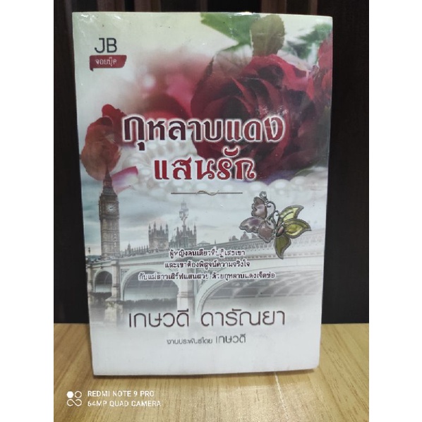 กุหลาบแดงแสนรัก-เกษวดี-ดารัณยา-หนังสือใหม่