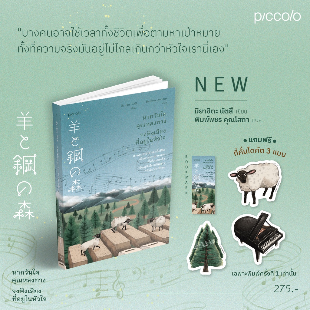 หนังสือ-หากวันใดคุณหลงทาง-จงฟังเสียงที่อยู่ในหัวใจ-piccolo