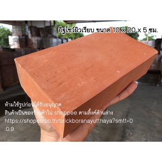 อิฐโชว์เรียบ อิฐผิวเรียบ ขนาด 10 x 20 x 5 cm. 8 ก้อน อิฐปูพื้น อิฐก่อโชว์