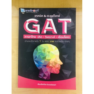 เทคนิค & ตะลุยโจทย์ GAT ภาษาไทย (คิด วิเคราะห์ เชื่อมโยง)