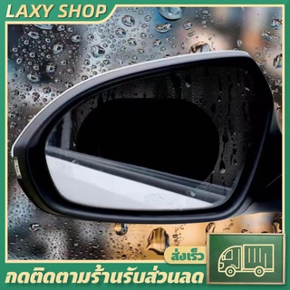 ภาพหน้าปกสินค้าLAXY ฟิล์มติดกระจกมองข้างรถยนต์ ฟิล์มกันฝนกระจกรถ ฟิล์มกันน้ำ ที่เกี่ยวข้อง