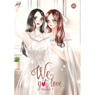 นิยายยูริหญิงรักหญิง  we got love โดย F