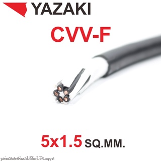 CVV-F YAZAKI CVV-F YAZAKI สายไฟ YAZAKI CVV-F 5x1.5 YAZAKI สายไฟ ยาซากิ  50฿ /เมตร