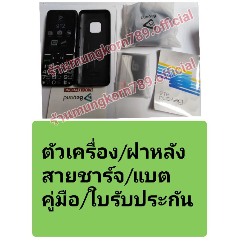 ภาพหน้าปกสินค้าDtac beyond 912 รองรับ3G ได้ทุกค่าย มี 2 สี ดำ และ ขาว รับประกันศูนย์ไทย จากร้าน mungkorn789.official บน Shopee