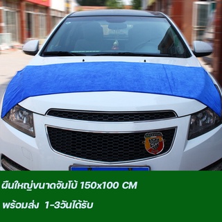 ผ้าเช็ดรถยนต์แบบซับน้ำ ผ้าเช็ดรถยนต์ ผ้าเช็ดรถไมโครไฟเบอร์ Microfiber ขนาดใหญ่  ผืนใหญ่ ไม่เป็นขุย ผ้าลากน้ำ