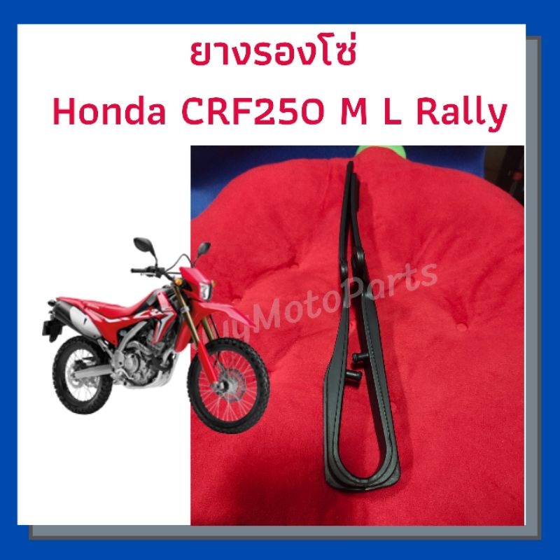 ใหม่-แท้ศูนย์-ยางรองโซ่-honda-crf250m-l-rally