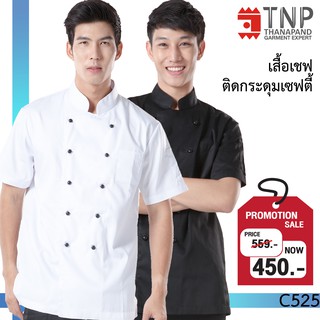 ภาพหน้าปกสินค้าเสื้อเชฟ เสื้อกุ๊ก แขนสั้น กระดุมเซฟตี้ 2 แถว  รหัส : C525 (ฐานะภัณฑ์) ที่เกี่ยวข้อง