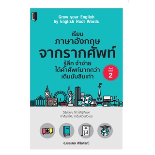 หนังสือ เรียนภาษาอังกฤษจากรากคำศัพท์รู้ลึก จำง่ายได้คำศัพท์มากกว่าเดิมสิบเท่า พิมพ์ครั้งที่ 2