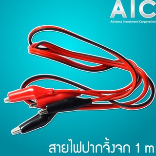 สายไฟ หัวปากจิ้งจก เส้นคู่ 1 เมตร @ AIC ผู้นำด้านอุปกรณ์ทางวิศวกรรม