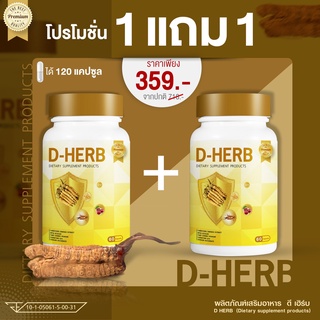 ภาพหน้าปกสินค้า(ซื้อ1แถม1) D-HERB (ดีเฮิร์บ) ถั่งเช่าสกัด เบต้ากลูแคน ทาร์ตเชอร์รี่  บรรจุแคปซูล 500 mg (แพคคู่ 2 กระปุก 120 แคปซูล) ที่เกี่ยวข้อง