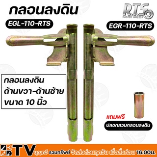 R.T.S กลอนลงดินด้านซ้าย-ขวา 10" ขนาด 5/8"X10" สีทอง สามารถใช้ได้กับประตูเหล็ก ประตูรั้ว ทั้งแบบบานสวิง และบานเลื่อน