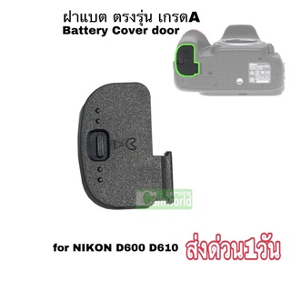 ฝาแบต Nikon D600 D610  ฝาปิดแบตเตอรี่ New battery cover door ตรงรุ่น เกรดA ส่งด่วน1วัน