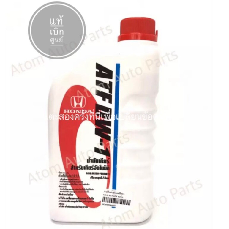 HONDA น้ำมันเกียร์ ATF DW-1 ฮอนด้า Honda1 ลิตร แท้ศูนย์ | Shopee Thailand