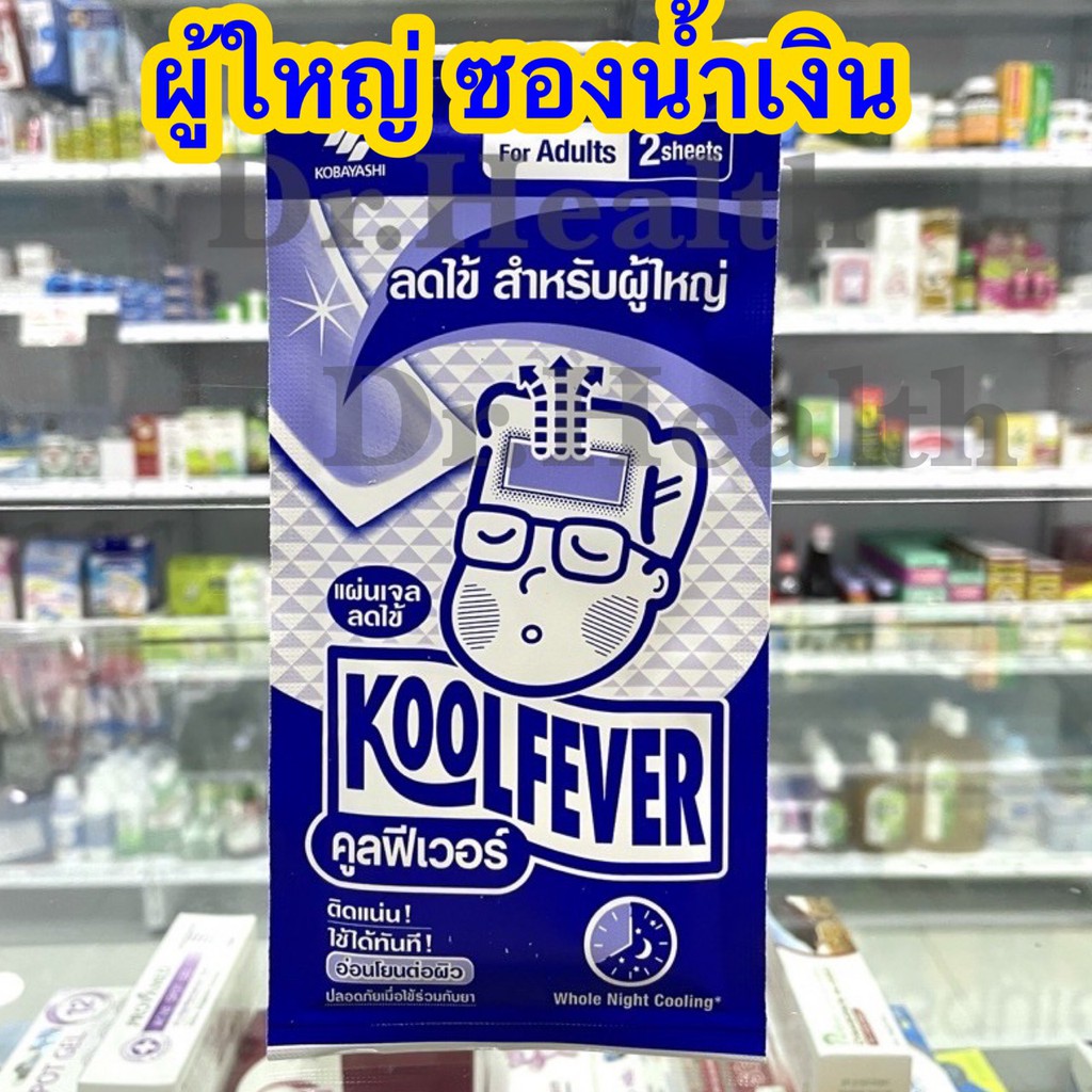 เจลลดไข้-koolfever-exp2023-2ชิ้น-ซอง-แผ่นแปะหน้าผาก-ผู้ใหญ่-เด็ก-และเด็กทารกเจลอาบน้ำเด็กผลิตภัณฑ์สำหรับเด็ก