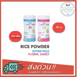 ภาพหน้าปกสินค้าReisCare Powder ไร้ซแคร์ แป้งเด็ก แป้งปราศจากทัลคัม ที่เกี่ยวข้อง