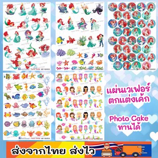 แผ่นเวเฟอร์ Photo Cake(ทานได้) เจ้าหญิงนางเงือก ปักตกแต่งคัพเค้กขนาด 1.5-2นิ้ว ส่งออกแบบได้ครับ