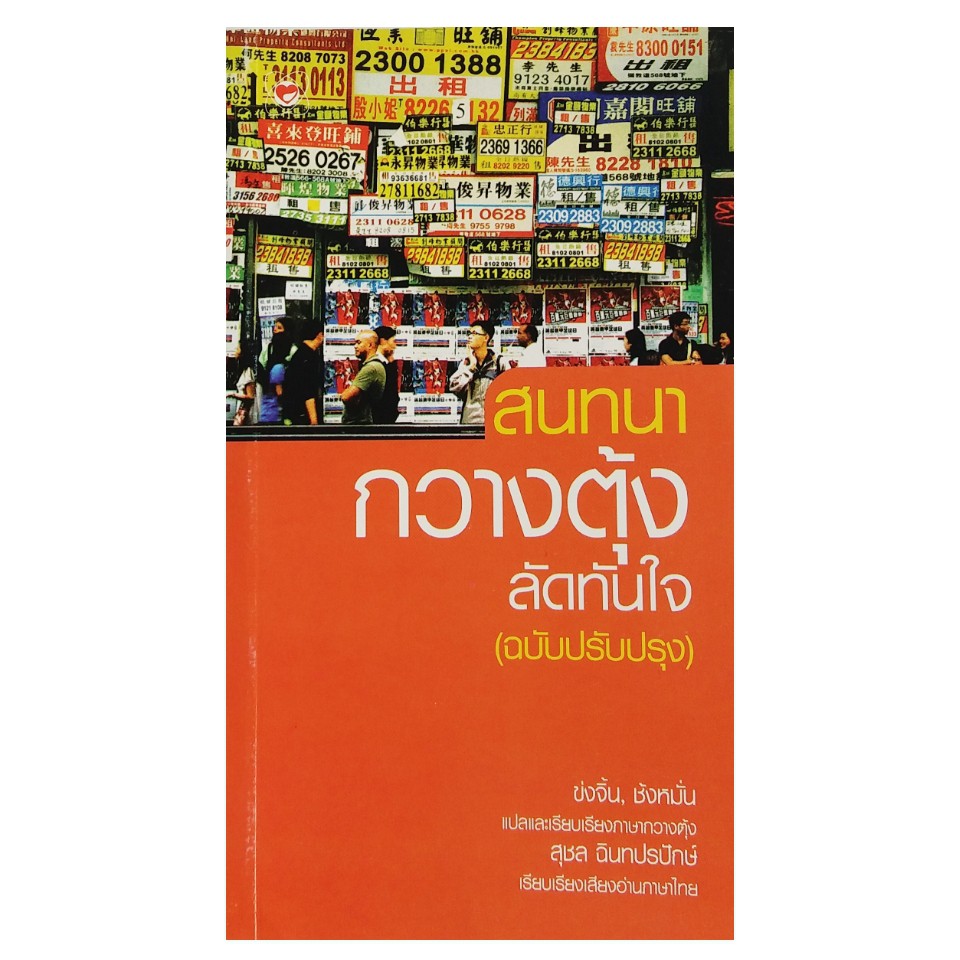 สนทนาลัดทันใจ-กวางตุ้ง-ภาษาอังกฤษ-ญี่ปุ่น-เกาหลี-ฝรั่งเศส-แต้จิ๋ว