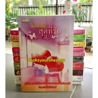 เธอเท่านั้นสุดที่รัก,ผู้แต่ง, รมย์ชลี,นิยายรักทำมือ,หนังสือใหม่ไม่มีซีล