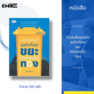 หนังสือ ร้านรับซื้อของเก่า ธุรกิจที่เสกขยะให้กลายเป็นทอง : ฮาวทูที่ว่าด้วยการเก็บขยะขายยังไงให้รวย อาชีพในฝัน