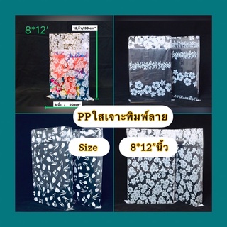 ถุงหูเจาะPPใสพิมพ์ลายไม่พับข้าง( 8*12.นิ้ว)ถุงบรรจุ 1.kg/แพ็ค) ถุงเกรดดีเนื้อหนาพิมพ์ลายสวยงาม