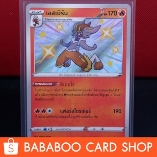 เอสเบิร์น ไชนี่ Shiny การ์ดโปเกมอน ภาษาไทย  Pokemon Card Thailand ของแท้