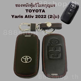ซองหนังหุ้มรีโมทกุญแจ Toyota Yaris Ativ โตโยต้า ยารีส ปี 2022 (2ปุ่ม)